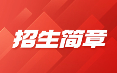 江西信息應(yīng)用職業(yè)技術(shù)學(xué)院2023年單獨(dú)招生考生考試須知