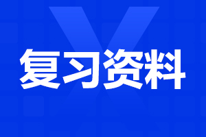 江西單招語(yǔ)文復(fù)習(xí)資料
