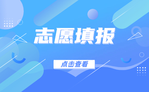 江西高職單招志愿填報(bào)流程
