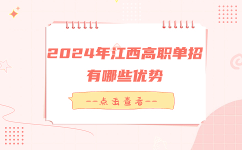 2024年江西高職單招
