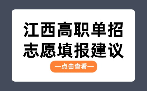 江西高職單招志愿填報(bào)建議