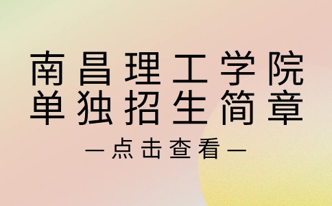 南昌理工學(xué)院單獨(dú)招生簡章