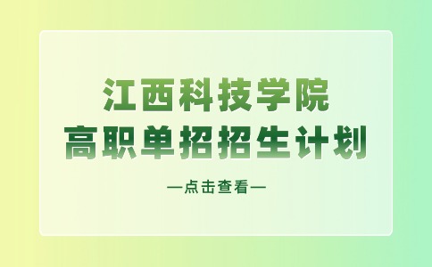 江西科技學(xué)院高職單招招生計劃