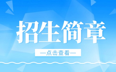 江西楓林涉外經(jīng)貿(mào)職業(yè)學院2024年單獨招生簡章