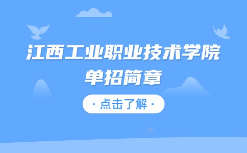 江西工業(yè)職業(yè)技術(shù)學(xué)院單招簡章