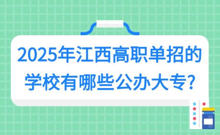 2025年江西高職單招的學(xué)校有哪些公辦大專(zhuān)?