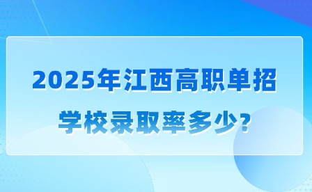 2025年江西高職單招學校錄取率多少?