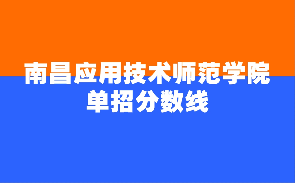 南昌應(yīng)用技術(shù)師范學(xué)院?jiǎn)握蟹謹(jǐn)?shù)線