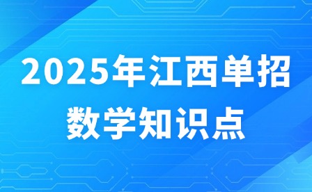 2025年江西單招數(shù)學(xué)知識點