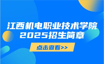 江西機(jī)電職業(yè)技術(shù)學(xué)院單招