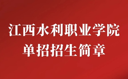 2025年江西水利職業(yè)學(xué)院單招招生簡章
