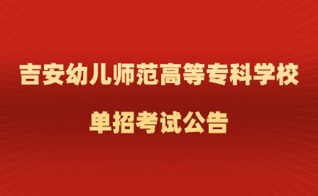 2025年吉安幼兒師范高等專科學(xué)校單招考試公告