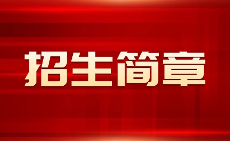 2025年上饒職業(yè)技術學院單招招生簡章
