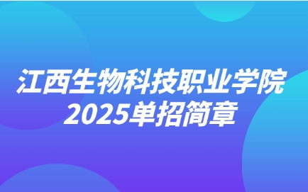 江西生物科技職業(yè)學(xué)院單招簡章