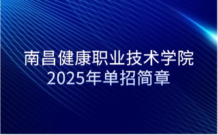 南昌健康職業(yè)技術學院單招簡章