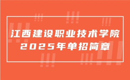江西建設職業(yè)技術學院單招簡章