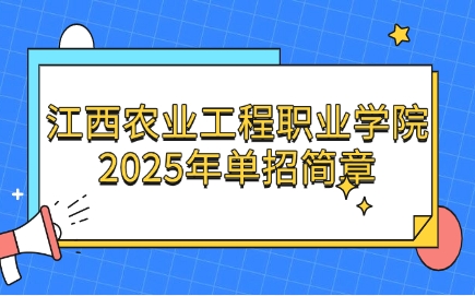 江西農(nóng)業(yè)工程職業(yè)學院單招簡章