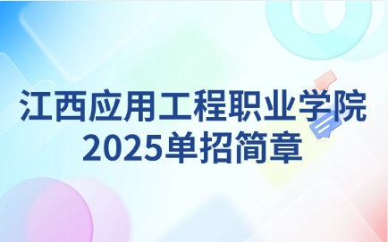 江西應用工程職業學院單招簡章