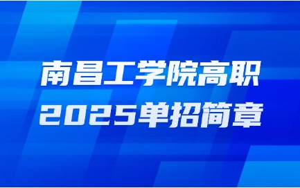 南昌工學(xué)院高職單招簡(jiǎn)章