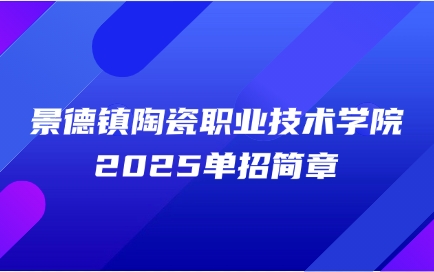 景德鎮(zhèn)陶瓷職業(yè)技術(shù)學(xué)院單招簡章