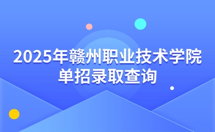 贛州職業(yè)技術學院單招