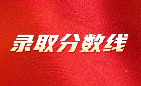 2025年贛州職業(yè)技術(shù)學(xué)院單招錄取分?jǐn)?shù)線