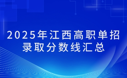 江西單招錄取分?jǐn)?shù)線