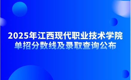 江西現(xiàn)代職業(yè)技術(shù)學院單招
