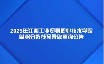 江西工業貿易職業技術學院單招