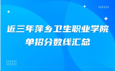 萍鄉(xiāng)衛(wèi)生職業(yè)學(xué)院單招分?jǐn)?shù)線