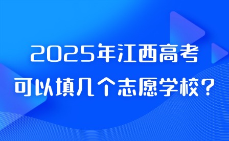 2025年江西高考可以填幾個(gè)志愿學(xué)校?