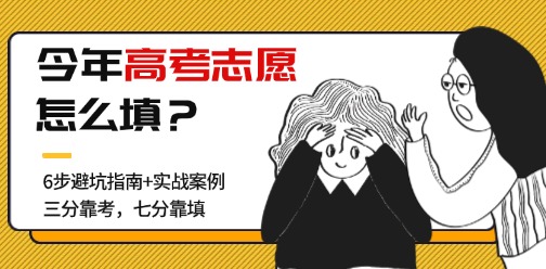 “三分靠考，七分靠填”超詳細的2025高考志愿填報指南來啦！