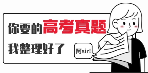 高考僅剩最后3天，再看往年真題滿分拿下！