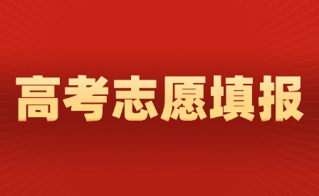 2025年江西高考志愿填報(bào)及投檔規(guī)則有調(diào)整