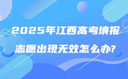 2025年江西高考填報(bào)志愿出現(xiàn)無效怎么辦?