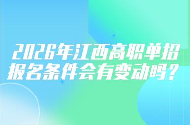 2026年江西高職單招報(bào)名條件會(huì)有變動(dòng)嗎？