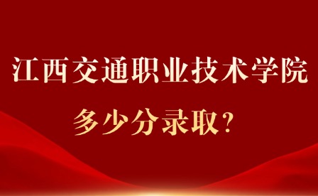 2025年江西交通職業(yè)技術(shù)學(xué)院多少分錄??？