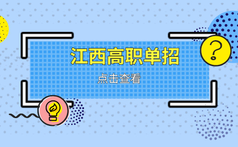 江西高職單招