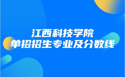 江西科技學院單招