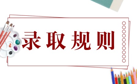 2026年江西婺源茶業(yè)職業(yè)學院單招錄取規(guī)則有哪些?