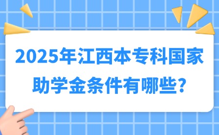 2025年江西本?？茋抑鷮W金條件有哪些?