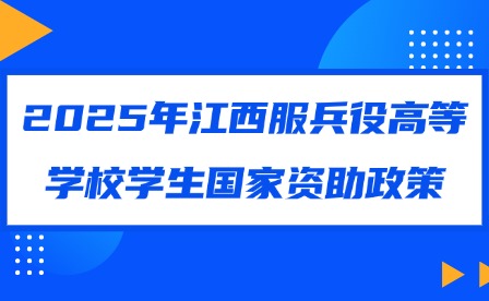 2025年江西服兵役高等學(xué)校學(xué)生國家資助政策