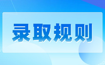 2026年南昌影視傳播職業(yè)學院單招錄取規(guī)則