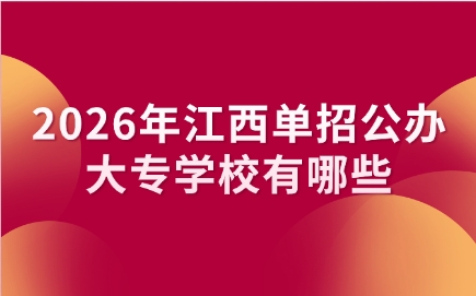 江西單招