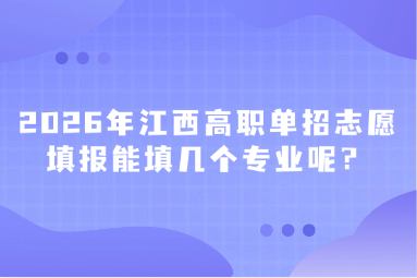 2026年江西高職單招志愿填報能填幾個專業呢？