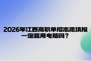 2026年江西高職單招志愿填報一定要用電腦嗎？