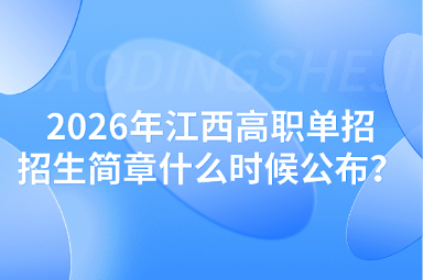 2026年江西高職單招招生簡(jiǎn)章什么時(shí)候公布？