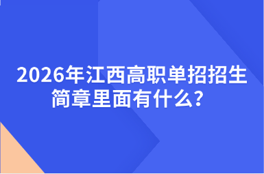 2026年江西高職單招招生簡(jiǎn)章里面有什么？