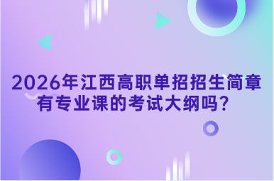 2026年江西高職單招招生簡(jiǎn)章有專(zhuān)業(yè)課的考試大綱嗎？