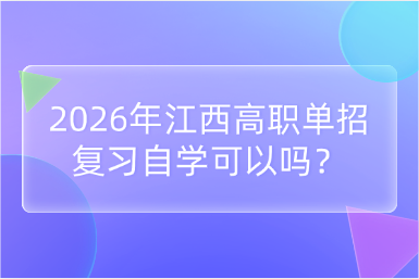 2026年江西高職單招復習自學可以嗎？